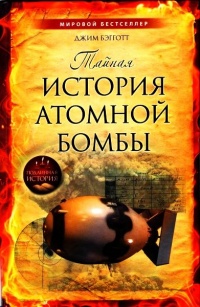 Книга Тайная история атомной бомбы