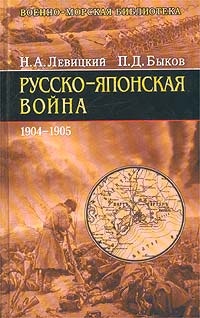 Книга Русско-японская война. 1904-1905