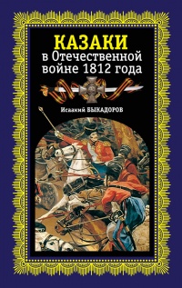 Книга Казаки в Отечественной войне 1812 года