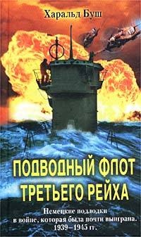 Книга Подводный флот Третьего рейха. Немецкие подлодки в войне, которая была почти выиграна. 1939-1945 гг.