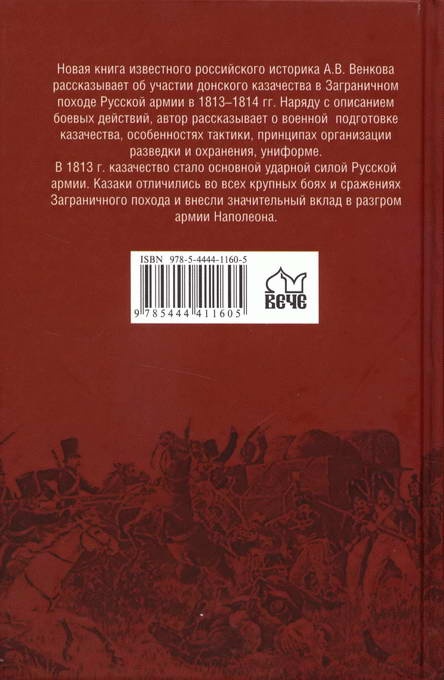 Казаки против Наполеона. От Дона до Парижа