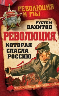 Книга Революция, которая спасла Россию