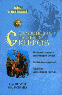 Книга Евразийская империя скифов