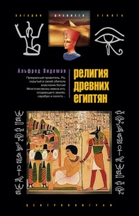 Книга Религия древних египтян