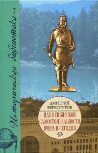 Книга Идея сибирской самостоятельности вчера и сегодня