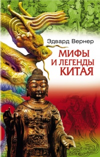 Книга Мифы и легенды Китая