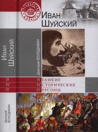Книга Иван Шуйский