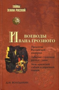 Книга Воеводы Ивана Грозного