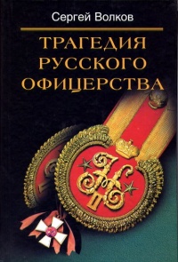 Книга Трагедия русского офицерства