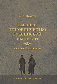 Книга Высшее чиновничество Российской империи. Краткий словарь