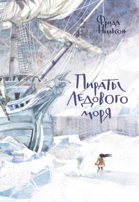 Книга Пираты Ледового моря