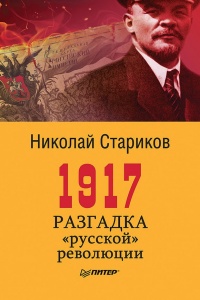 Книга 1917. Разгадка «русской» революции