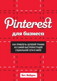 Книга Pinterest для бизнеса. Как привлечь целевой трафик из самой быстрорастущей социальной сети в мире