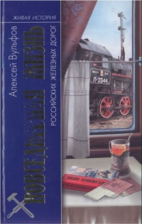 Книга Повседневная жизнь российских железных дорог