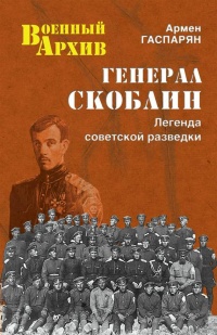 Книга Генерал Скоблин. Легенда советской разведки
