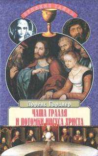 Книга Чаша Грааля и потомки Иисуса Христа