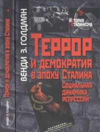 Книга Террор и демократия в эпоху Сталина. Социальная динамика репрессий