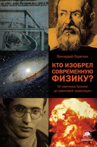 Книга Кто изобрел современную физику? От маятника Галилея до квантовой гравитации