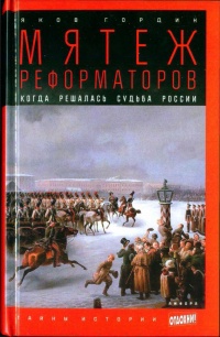 Книга Мятеж реформаторов. Когда решалась судьба России