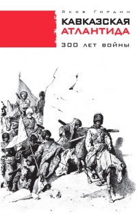 Книга Кавказская Атлантида. 300 лет войны