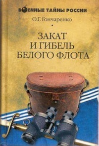 Книга Закат и гибель Белого флота. 1918-1924 годы