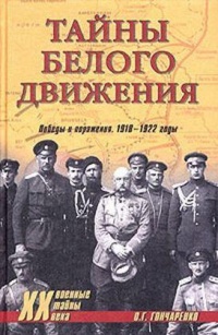 Книга Тайны белого движения. Победы и поражения. 1918-1922 годы