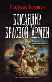 Книга Командир красной армии