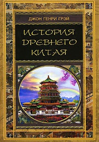 Книга История Древнего Китая