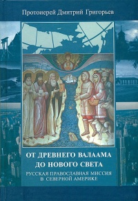 Книга От древнего Валаама до Нового Света. Русская Православная Миссия в Северной Америке