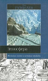 Книга Этносфера: история людей и история природы