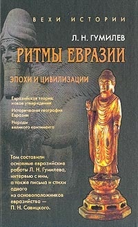 Книга Ритмы Евразии: Эпохи и цивилизации