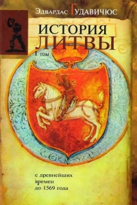 Книга История Литвы с древнейших времен до 1569 года