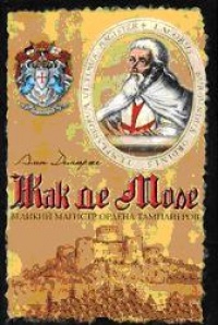 Книга Жак де Моле. Великий магистр ордена тамплиеров