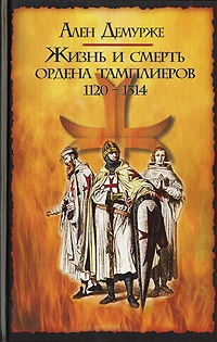 Книга Жизнь и смерть ордена тамплиеров. 1120-1314