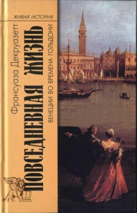 Книга Повседневная жизнь Венеции во времена Гольдони