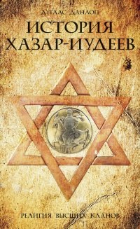 Книга История хазар-иудеев