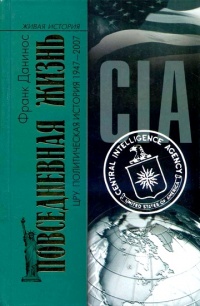 Книга Повседневная жизнь ЦРУ. Политическая история 1947-2007