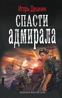 Книга Спасти адмирала