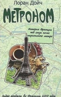 Книга Метроном. История Франции под стук колес парижского метро