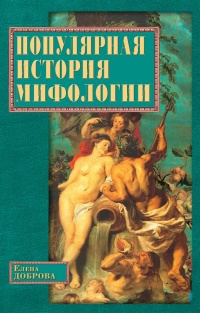 Книга Популярная история мифологии