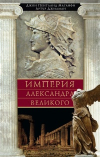 Книга Империя Александра Великого