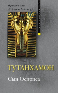 Книга Тутанхамон. Сын Осириса