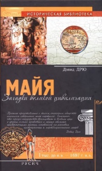 Книга Майя. Загадки великой цивилизации