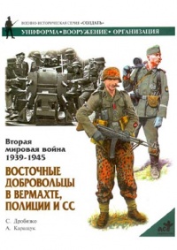 Книга Вторая мировая война 1939-1945. Восточные добровольцы в вермахте, полиции и СС