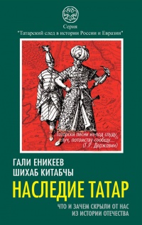 Книга Наследие татар. Что и зачем скрыли от нас из истории Отечества