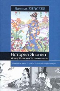 Книга История Японии. Между Китаем и Тихим океаном