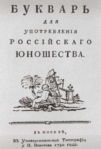 Повседневная жизнь русских литературных героев. XVIII - первая треть XIX века