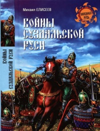 Книга Войны Суздальской Руси