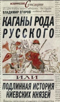 Книга Каганы рода русского, или Подлинная история киевских князей