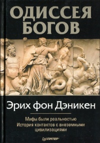 Книга Одиссея богов
